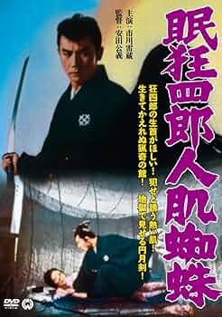 眠狂四郎人肌蜘蛛('68大映)他まとめ売り 71xAoi8O2+L._UF350,350_QL50_.jpg